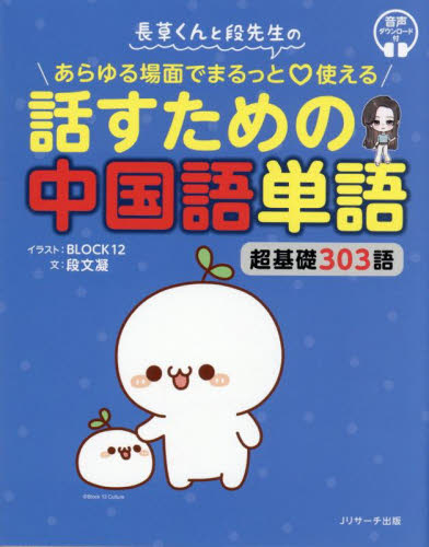 長草くんと段先生のあらゆる場面でまるっと使える話すための中国語単語　超基礎３０３語 ＢＬＯＣＫ１２／イラスト　段文凝／文 中国語関連の本その他の商品画像