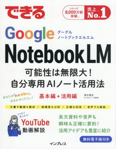 できるＧｏｏｇｌｅ　ＮｏｔｅｂｏｏｋＬＭ　可能性は無限大！自分専用ＡＩノート活用法 清水理史／著　できるシリーズ編集部／著 インターネットの本その他の商品画像