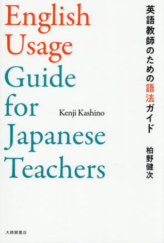 英語教師のための語法ガイド 柏野健次／著 学校教育の本その他の商品画像