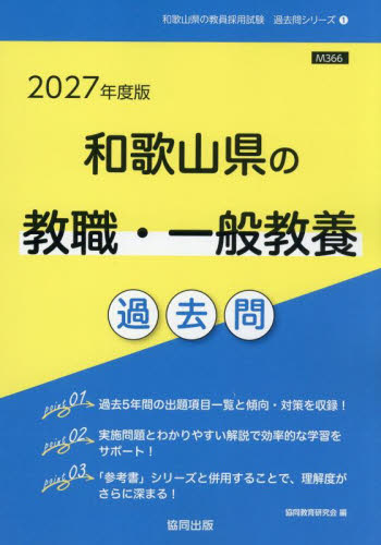 ’２７　和歌山県の教職・一般教養過去問 （教員採用試験「過去問」シリーズ　１） 協同教育研究会 就職関連の本その他の商品画像