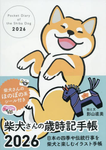 柴犬さんの歳時記手帳２０２６ 影山直美 手帳の商品画像