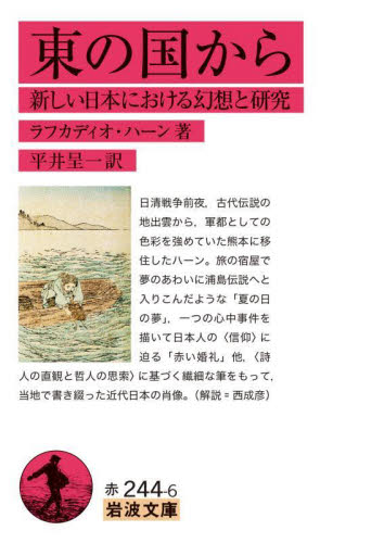 東の国から　新しい日本における幻想と研究 （岩波文庫　３２－２４４－６） ラフカディオ・ハーン／著　平井呈一／訳 岩波文庫の本の商品画像