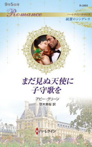 まだ見ぬ天使に子守歌を （ハーレクイン・ロマンス　Ｒ３９９５　純潔のシンデレラ） アビー・グリーン／作　悠木美桜／訳 ハーレクイン文庫の本の商品画像