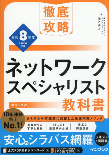 ネットワークスペシャリスト教科書 令和8年度 （徹底攻略） 瀬戸美月
