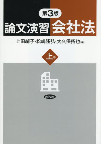 裁断済】論文演習会社法 第3版 上巻下巻2冊セット スタディング