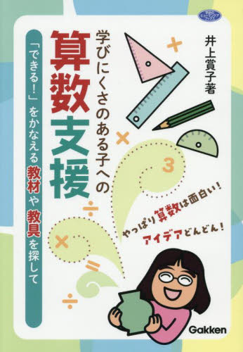 学びにくさのある子への算数支援　「できる！」をかなえる教材や教具を探して （学研のヒューマンケアブックス） 井上賞子／著 小学校算数科の本の商品画像