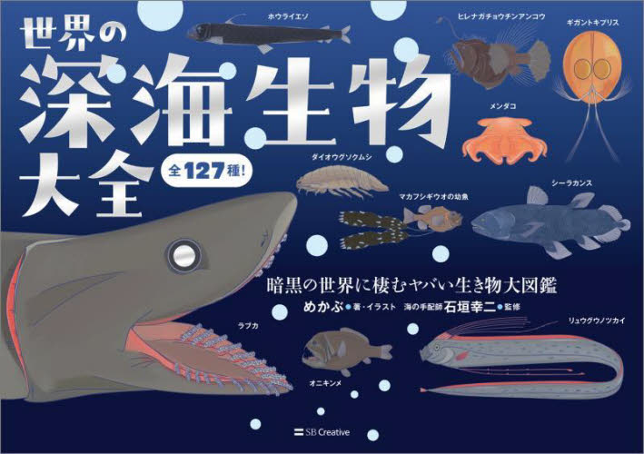 世界の深海生物大全　全１２７種！　暗黒の世界に棲むヤバい生き物大図鑑 めかぶ／著・イラスト　石垣幸二／監修 雑学の本の商品画像