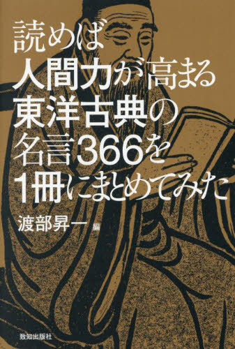 読めば人間力が高まる東洋古典の名言３６６を１冊にまとめてみた 渡部昇一／編 東洋古典の本の商品画像
