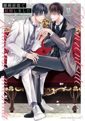 離婚前提で結婚しました （あすかコミックスＣＬ－ＤＸ） 慧／著 角川書店 あすかCIELコミックスの商品画像
