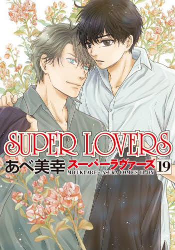 ＳＵＰＥＲ　ＬＯＶＥＲＳ　第１９巻 （あすかコミックスＣＬ－ＤＸ） あべ美幸／著 角川書店 あすかCIELコミックスの商品画像