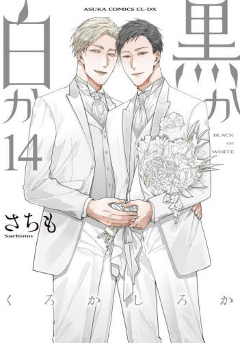 黒か白か　第１４巻 （あすかコミックスＣＬ－ＤＸ） さちも／著 角川書店 あすかCIELコミックスの商品画像