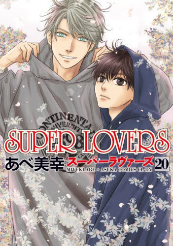 ＳＵＰＥＲ　ＬＯＶＥＲＳ　第２０巻 （あすかコミックスＣＬ－ＤＸ） あべ美幸／著 角川書店 あすかCIELコミックスの商品画像