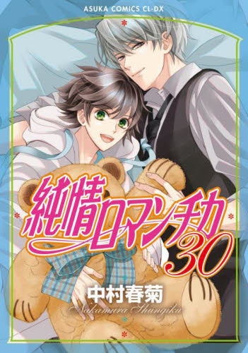 純情ロマンチカ　第３０巻 （あすかコミックスＣＬ－ＤＸ） 中村春菊／著 角川書店 あすかCIELコミックスの商品画像