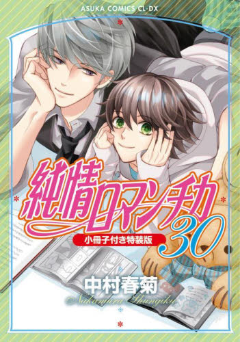 純情ロマンチカ　第３０巻 （あすかコミックスＣＬ－ＤＸ） （小冊子付き特装版） 中村春菊／著 角川書店 あすかCIELコミックスの商品画像