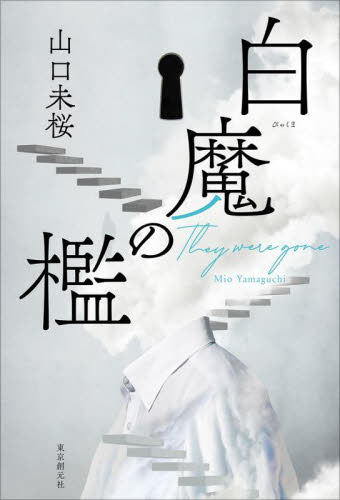 白魔の檻　Ｔｈｅｙ　ｗｅｒｅ　ｇｏｎｅ 山口未桜／著 SF、ミステリーの本その他の商品画像