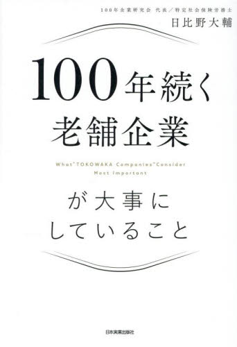 １００年続く老舗企業が大事にしていること 日比野大輔／著 経営管理関連の本その他の商品画像