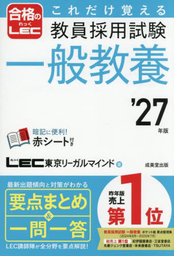 これだけ覚える教員採用試験一般教養　’２７年版 ＬＥＣ東京リーガルマインド／著 就職関連の本その他の商品画像