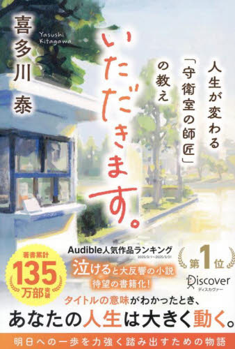 いただきます。　人生が変わる「守衛室の師匠」の教え 喜多川泰／〔著〕 教育一般の本その他の商品画像