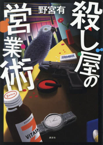 殺し屋の営業術 野宮有／著 日本文学書籍その他の商品画像