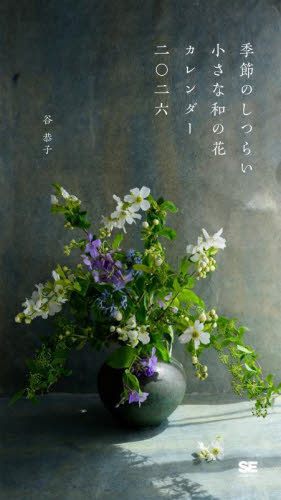 ’２６季節のしつらい小さな和の花カレンダ 谷恭子 カレンダーの商品画像