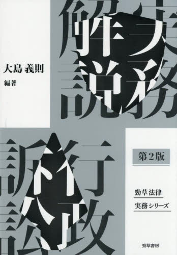 実務解説行政訴訟 （勁草法律実務シリーズ） （第２版） 大島義則／編著 行政法の本の商品画像