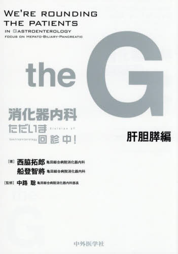 消化器内科ただいま回診中！ the G 肝胆膵編 西脇拓郎／著 船登智