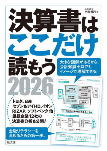 決算書はここだけ読もう　２０２６年版 矢島雅己／著 決算の本の商品画像