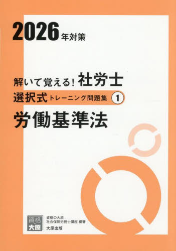 解いて覚える!社労士択一式、選択式トレーニング問題集 2026年対策19冊 解いて覚える！社労士選択式トレーニング問題集 2026年対策1