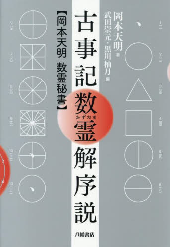 古事記数霊解序説　岡本天明数霊秘書 岡本天明／著　武田崇元／編　黒川柚月／編 日本古代史の本の商品画像