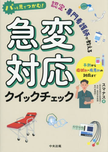 パッと見でつかむ！認定・専門看護師が教える急変対応クイックチェック　予測から症状別・疾患別の対応まで スマナス／著 看護学の本その他の商品画像