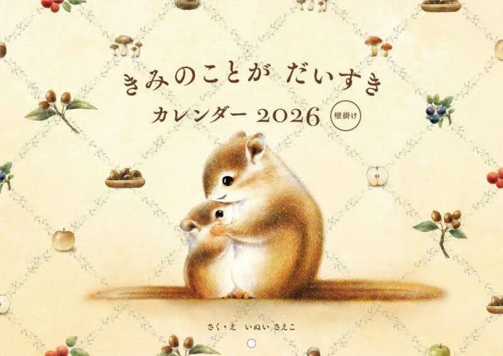 きみのことがだいすきカレンダー’２６壁掛 いぬいさえこ カレンダーの商品画像