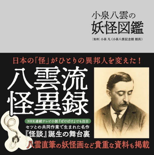 小泉八雲の妖怪図鑑 小泉凡／監修 雑学の本の商品画像