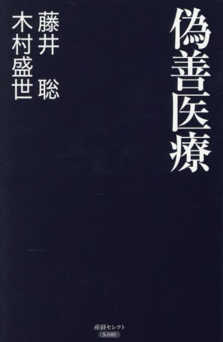 偽善医療 （産経セレクト　Ｓ－０４０） 藤井聡／著　木村盛世／著 オピニオンノンフィクション書籍の商品画像