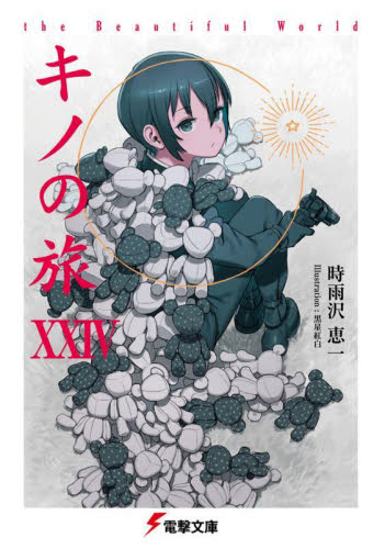 キノの旅 the Beautiful World 24 （電撃文庫