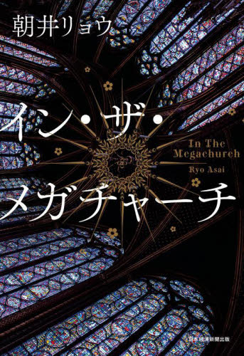 イン・ザ・メガチャーチ 朝井リョウ／著 日本文学書籍その他の商品画像