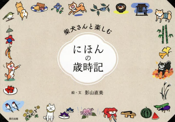 柴犬さんと楽しむにほんの歳時記 影山直美／絵・文 家事、マナーの本その他の商品画像