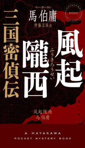 風起隴西　三国密偵伝 （ＨＡＹＡＫＡＷＡ　ＰＯＣＫＥＴ　ＭＹＳＴＥＲＹ　ＢＯＯＫＳ　２０２０） 馬伯庸／著　齊藤正高／訳 ノベルス本その他の商品画像