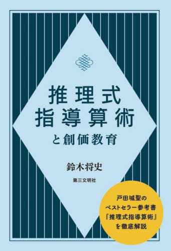 推理式指導算術と創価教育 鈴木将史／著 創価学会の本の商品画像