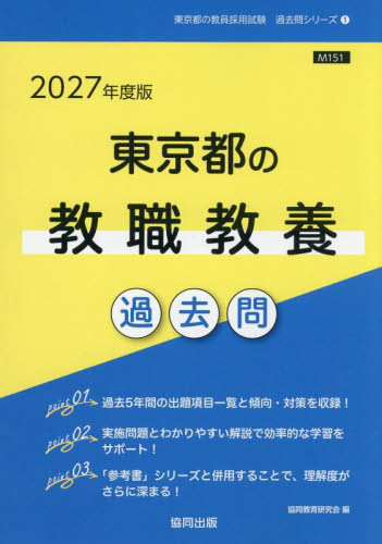 ’２７　東京都の教職教養過去問 （教員採用試験「過去問」シリーズ　１） 協同教育研究会 就職関連の本その他の商品画像