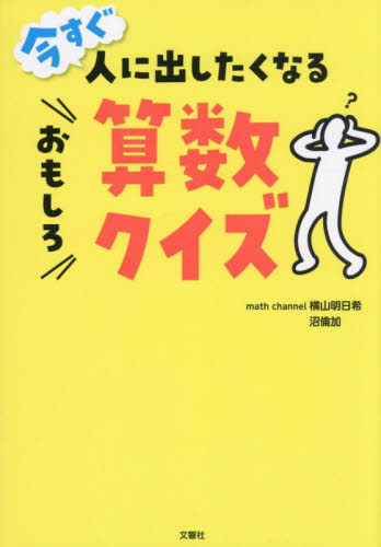 今すぐ人に出したくなるおもしろ算数クイズ 横山明日希／著　沼倫加／著 雑学の本の商品画像