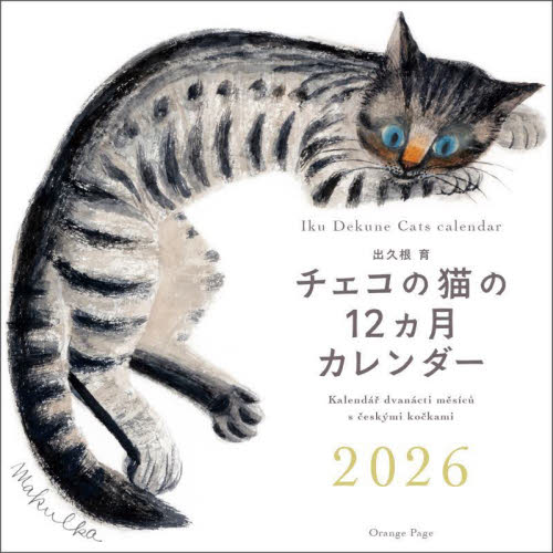 チェコの猫の１２カ月カレンダー２０２６ 出久根育 カレンダーの商品画像