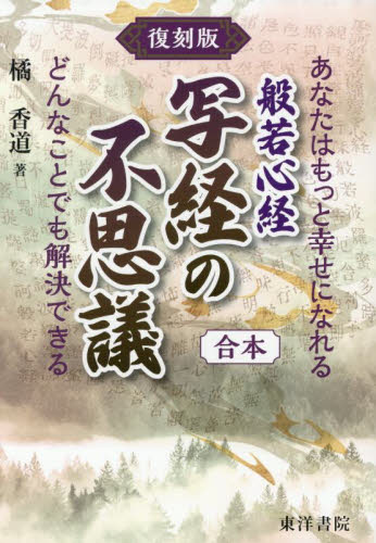 般若心経写経の不思議　あなたはもっと幸せになれる　どんなことでも解決できる　合本 （復刻版） 橘香道／著 宗教、仏教原典の商品画像
