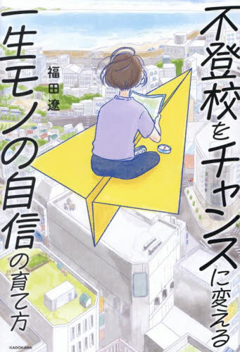 不登校をチャンスに変える一生モノの自信の育て方 福田遼／著 教育問題の本その他の商品画像