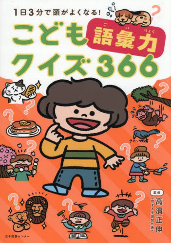１日３分で頭がよくなる！こども語彙力クイズ３６６ 高濱正伸／監修 学習読み物その他の商品画像