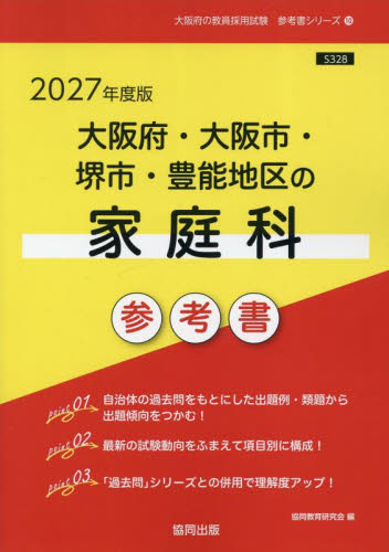 ’２７　大阪府・大阪市・堺市・豊　家庭科 （教員採用試験「参考書」シリーズ　１０） 協同教育研究会 就職関連の本その他の商品画像