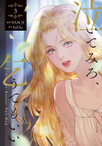 泣いてみろ、乞うてもいい　特典5種類 泣いてみろ 乞うてもいい 特典5種類｜Yahoo!フリマ（旧PayPayフリマ）