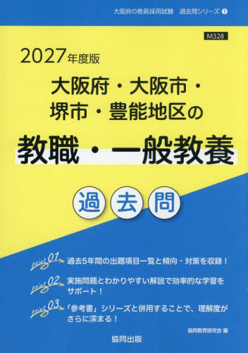 ’２７　大阪府・大阪市・　教職・一般教養 （教員採用試験「過去問」シリーズ　１） 協同教育研究会 就職関連の本その他の商品画像