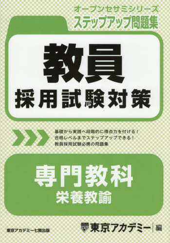教員採用試験対策ステップアップ問題集専門教科栄養教諭 （オープンセサミシリーズ） 東京アカデミー／編 就職関連の本その他の商品画像
