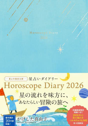 星占いダイアリー （２０２６年版） かげした真由子 手帳の商品画像