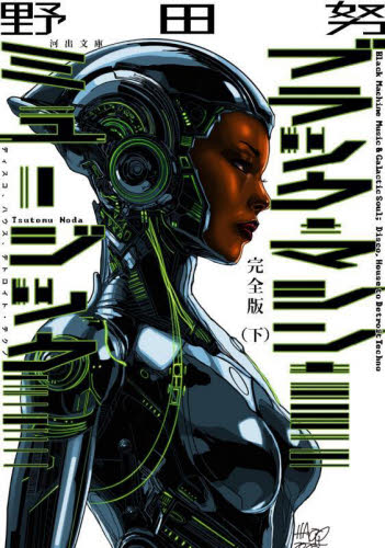 ブラック・マシン・ミュージック　ディスコ、ハウス、デトロイト・テクノ　下 （河出文庫　の７－２） （完全版） 野田努／著 河出文庫の本の商品画像